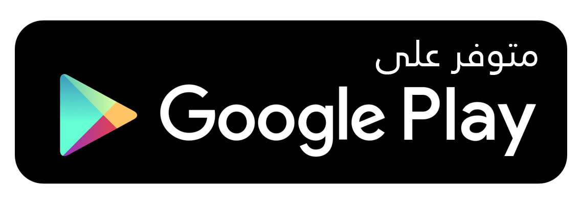 متوفر على Google Play